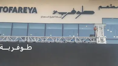 مطعم طوفرية