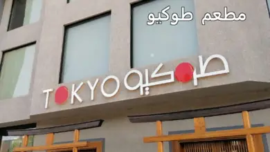 مطعم طوكيو