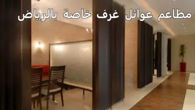 مطعم عوائل غرف خاصة الرياض