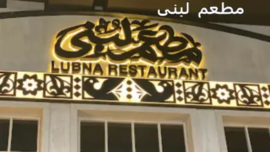 مطعم لبنى