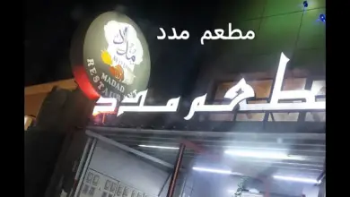 مطعم مدد