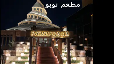 مطعم نوبو