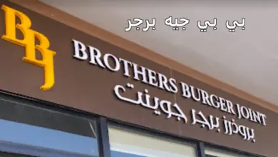 بي بي جيه برجر