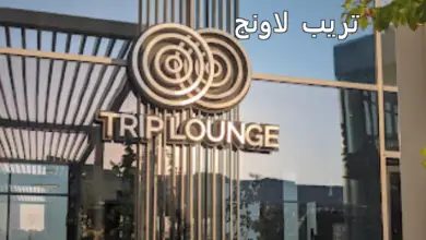 تريب لاونج