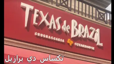 تكساس دي برازيل