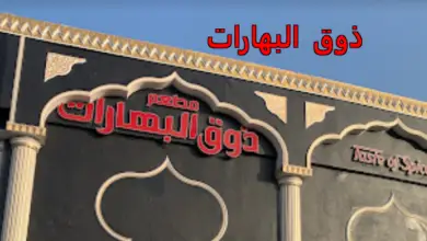 ذوق البهارات