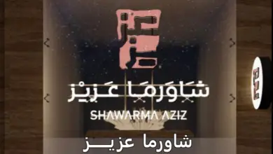 شاورما عزيز