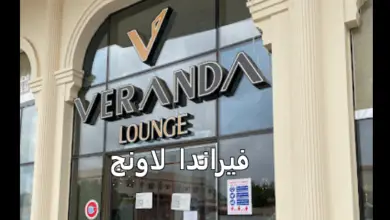 مقهى فيراندا لاونج