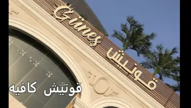 قونيش كافيه التركي