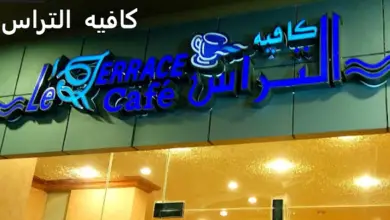 كافيه التراس