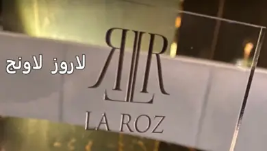 لاروز لاونج