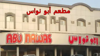 مطعم أبو نواس
