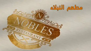 مطعم النبلاء