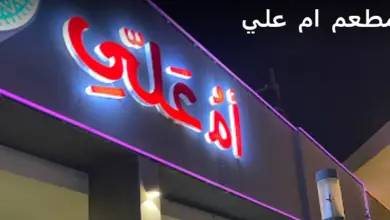 مطعم ام علي