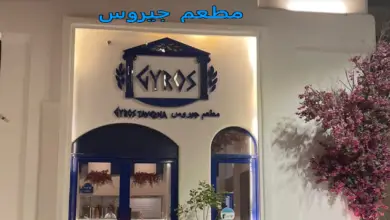 مطعم جيروس