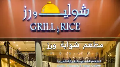 مطعم شواية ورز