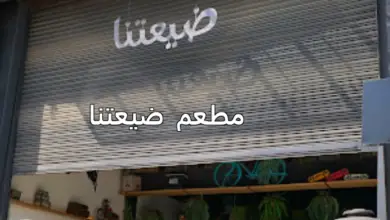 مطعم ضيعتنا