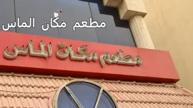 مطعم مكان الماس