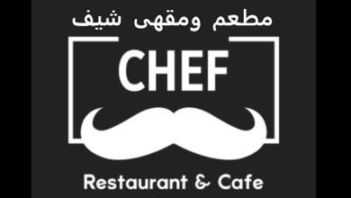 مطعم شيف