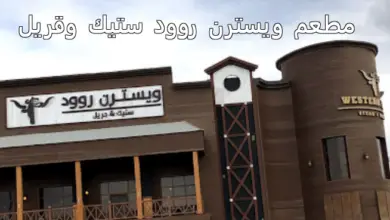 مطعم ويسترن روود ستيك وقريل