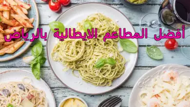 أفضل المطاعم الايطالية بالرياض