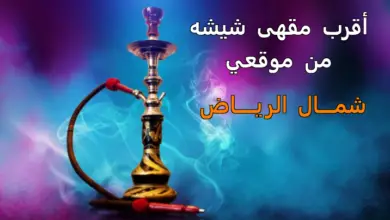 اقرب مقهى شيشة من موقعي