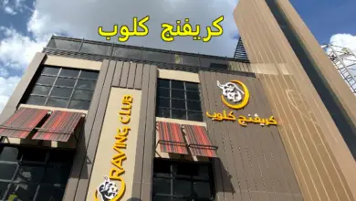 كريفنج كلوب