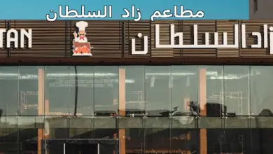 زاد السلطان