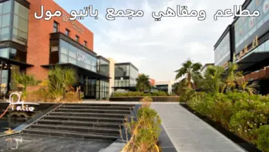 مطاعم ومقاهي مجمع باتيو مول