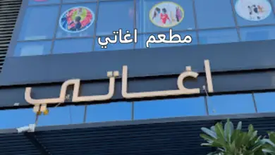 مطعم اغاتي
