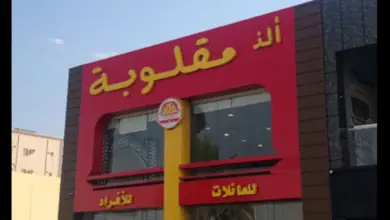 مطعم الذ مقلوبة