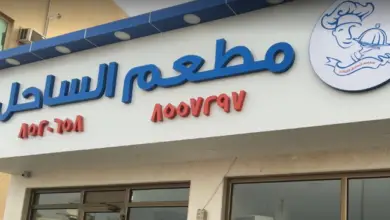 مطعم الساحل