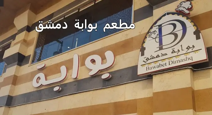 مطعم بوابة دمشق