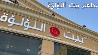مطعم بيت اللؤلؤة
