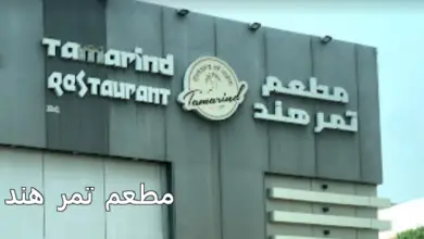 مطعم تمر هند