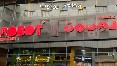 مطعم روبوت