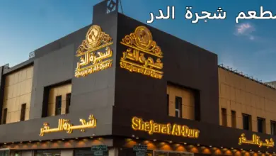 مطعم شجرة الدر