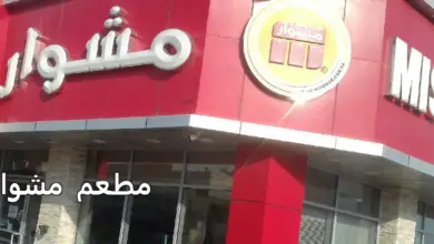 مطعم مشوار