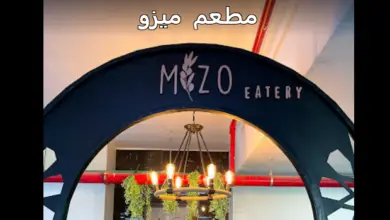 مطعم ميزو