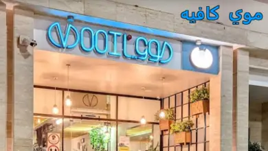 موي كافيه