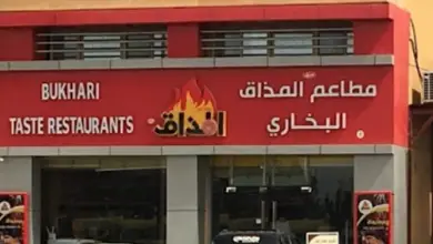 المذاق البخاري