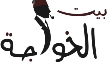 بيت الخواجة