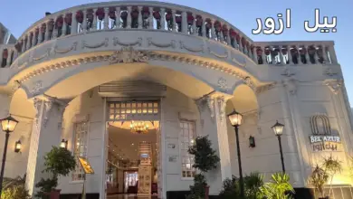 مطعم بيل ازور