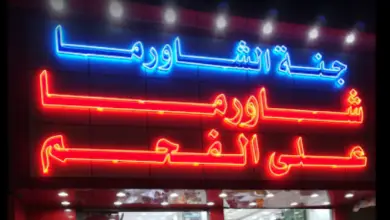 جنة الشاورما