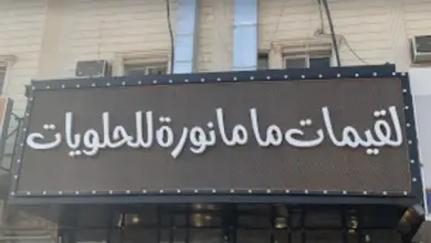 لقيمات ماما نوره