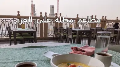 مطاعم مطله على الحرم