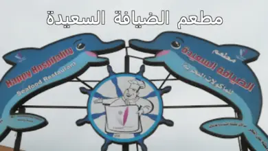 مطعم الضيافة السعيدة