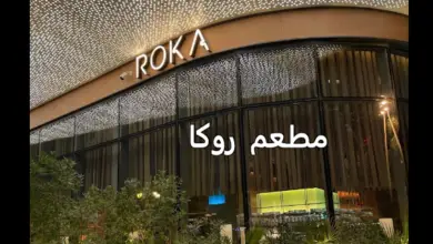 مطعم روكا