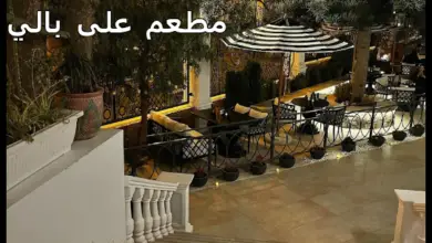 مطعم على بالي