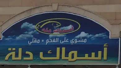 اسماك دله